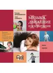 Татьяна Овчинникова - Музыка, движение и воспитание. MP3