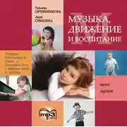 Постер книги Музыка, движение и воспитание. MP3