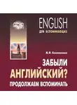 Жанна Коноваленко - Забыли английский? Продолжаем вспоминать. МР3