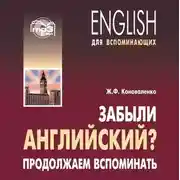 Постер книги Забыли английский? Продолжаем вспоминать. МР3