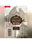 Сергей Романюк - Переулки старой Москвы. История. Памятники архитектуры. Маршруты