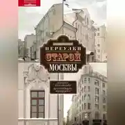 Постер книги Переулки старой Москвы. История. Памятники архитектуры. Маршруты