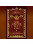 Евгений Глущенко - Россия в Средней Азии. Завоевания и преобразования