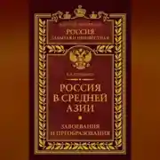 Постер книги Россия в Средней Азии. Завоевания и преобразования