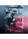Дэвид Гланц - Крах плана «Барбаросса». Противостояние под Смоленском. Том I