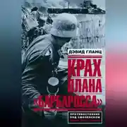 Постер книги Крах плана «Барбаросса». Противостояние под Смоленском. Том I