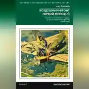 Постер книги Воздушный фронт Первой мировой. Борьба за господство в воздухе на русско-германском фронте (1914—1918)