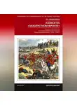 Роман Евдокимов - Казаки на «захолустном фронте». Казачьи войска России в условиях Закавказского театра Первой мировой войны. 1914—1918 гг.