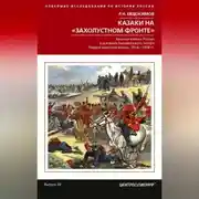 Постер книги Казаки на «захолустном фронте». Казачьи войска России в условиях Закавказского театра Первой мировой войны. 1914—1918 гг.