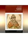 Дмитрий Боровков - Владимир Мономах. Между историей и легендой