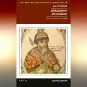 Постер книги Владимир Мономах. Между историей и легендой