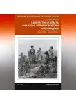 Алексей Волвенко - Казачество и власть накануне Великих реформ Александра II. Конец 1850-х – начало 1860-х гг.