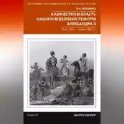 Постер книги Казачество и власть накануне Великих реформ Александра II. Конец 1850-х – начало 1860-х гг.