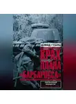 Дэвид Гланц - Крах плана «Барбаросса». Сорванный блицкриг. Том II
