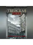 Александр Васькин - Тверская улица в домах и лицах