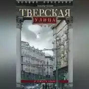 Постер книги Тверская улица в домах и лицах