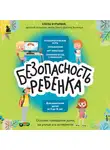 Елена Бурьевая - БЕЗопасность ребенка. Основы поведения дома, на улице и в интернете