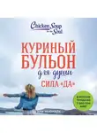 Эми Ньюмарк - Куриный бульон для души. Сила «Да». 101 история о смелости пробовать новое