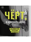 Анна Маркова - Чёрт, я изменила мужу. Как полюбить себя, если не любят в отношениях