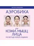 Светлана Николаева - Аэробика для кожи и мыщц лица по методу Кэрол Мэджио