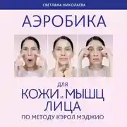Постер книги Аэробика для кожи и мыщц лица по методу Кэрол Мэджио