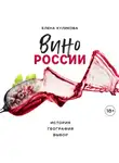 Елена Куликова - Вино России. История, география, выбор