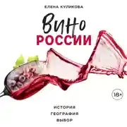 Постер книги Вино России. История, география, выбор