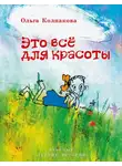 Ольга Колпакова - Это всё для красоты