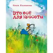 Постер книги Это всё для красоты