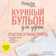 Постер книги Куриный бульон для души. Счастье в твоих руках! Психотерапевтические истории со счастливым концом