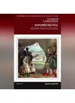 Андрей Федосов - Королевство Русь. Древняя Русь глазами западных историков