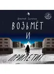 Дмитрий Сиротин - Возьмёт и прилетит