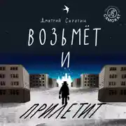 Постер книги Возьмёт и прилетит