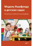 Сборник - Модель Ньюфелда в детских садах