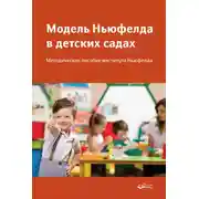 Постер книги Модель Ньюфелда в детских садах