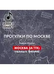 Андрей Монамс - Москва за ТТК: калитки времени