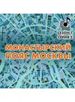 Андрей Монамс - Монастырский пояс Москвы