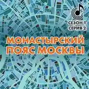 Постер книги Монастырский пояс Москвы