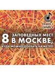 Андрей Монамс - 8 заповедных мест в Москве, куда можно доехать на метро