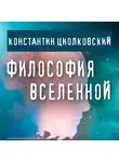 Константин Циолковский - Философия Вселенной