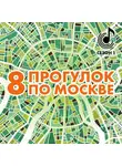 Андрей Монамс - 8 прогулок по Москве. Путеводитель