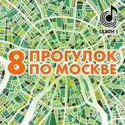 Постер книги 8 прогулок по Москве. Путеводитель