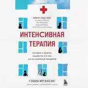 Постер книги Интенсивная терапия. Истории о врачах, пациентах и о том, как их изменила пандемия