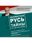 Игорь Прокопенко - Неизвестная Русь. Тайны русской цивилизации