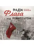 Вячеслав Бавидов - Ради Флага над Рейхстагом