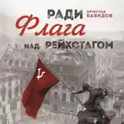 Постер книги Ради Флага над Рейхстагом