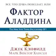 Постер книги Всё, что душа пожелает, или Фактор Аладдина