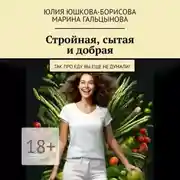 Постер книги Стройная, сытая и добрая. Так про еду вы еще не думали!