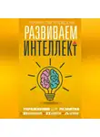 Ирина Пигулевская - Развиваем интеллект. Упражнения для развития внимания, памяти, логики