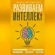 Постер книги Развиваем интеллект. Упражнения для развития внимания, памяти, логики